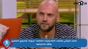 محمد اليماني يكشف: الأكاديميات الخاصة “سبوبة” والدوري المصري يفتقد الاحترافية